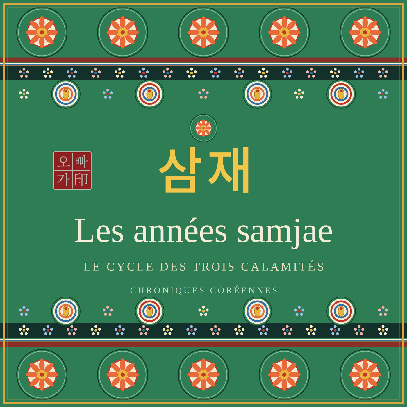 Pochette de la série Chroniques coréennes : motifs dancheong, le mot samjae en hangeul (삼재) et le titre Les années samjae, le cycle des trois calamités